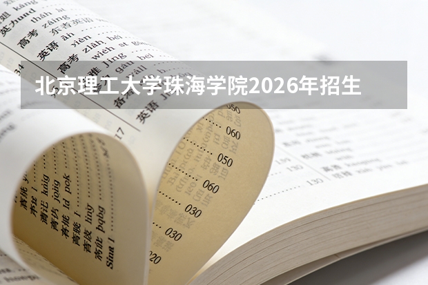 北京理工大学珠海学院2026年招生分数线预测，热门专业与就业方向解读