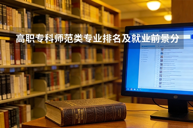 高职专科师范类专业排名及就业前景分析