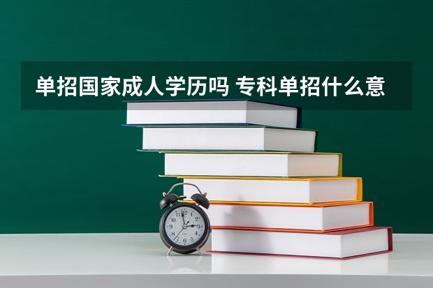 单招国家成人学历吗 专科单招什么意思
