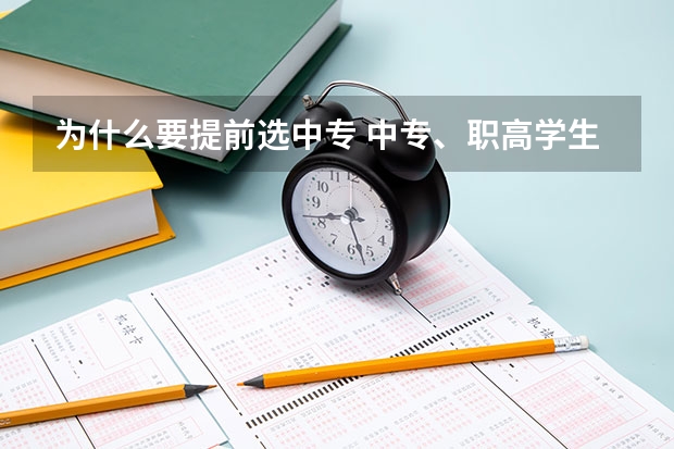 为什么要提前选中专 中专、职高学生刚入校可以转校吗