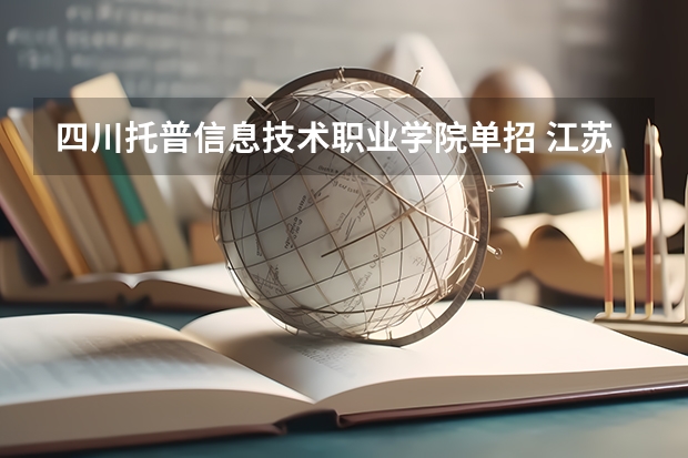 四川托普信息技术职业学院单招 江苏单招卫校可以上本科吗