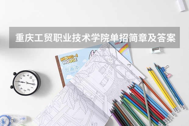 重庆工贸职业技术学院单招简章及答案 