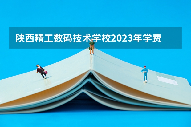 陕西精工数码技术学校2023年学费,收费多少钱 陕西精工数码技术学校助学政策