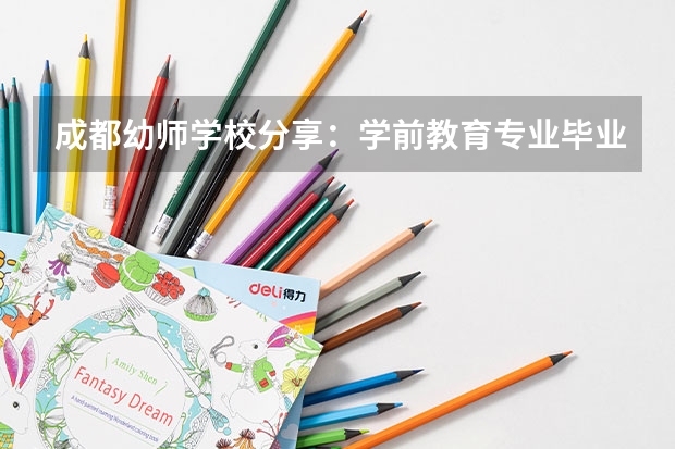 成都幼师学校分享：学前教育专业毕业之后只能做幼师么 