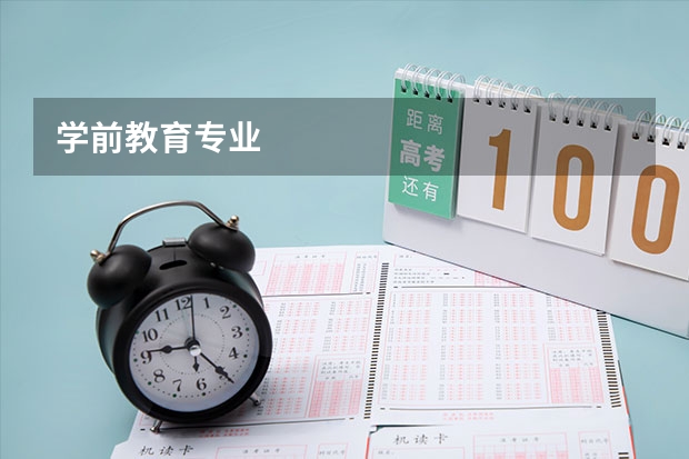 学前教育专业 