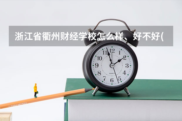 浙江省衢州财经学校怎么样、好不好(2023参考) 2023浙江省衢州财经学校招生计划