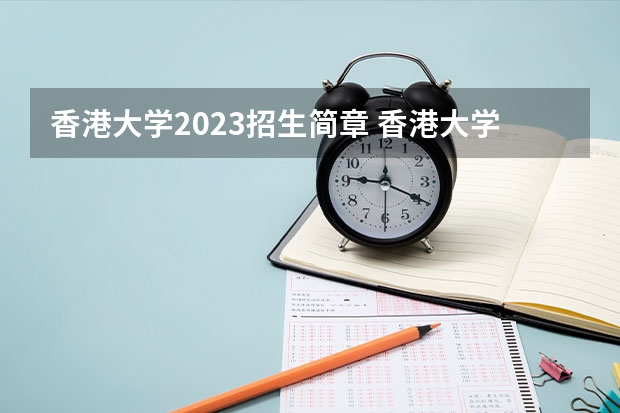 香港大学2023招生简章 香港大学招生专业