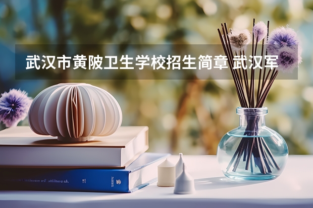 武汉市黄陂卫生学校招生简章 武汉军需工业技工学校招生简章