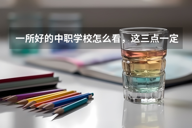 一所好的中职学校怎么看，这三点一定要注意 广东从化区有哪些中职学校