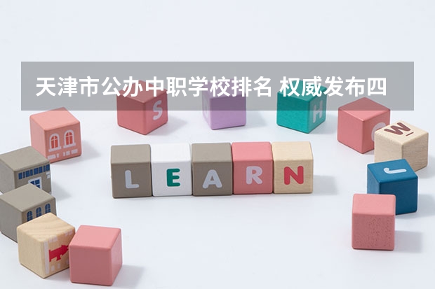 天津市公办中职学校排名 权威发布四川中职学校有哪些