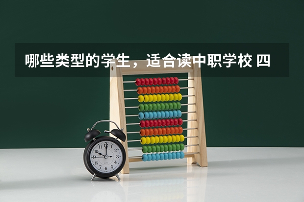 哪些类型的学生，适合读中职学校 四川省国家级重点中职学校名单
