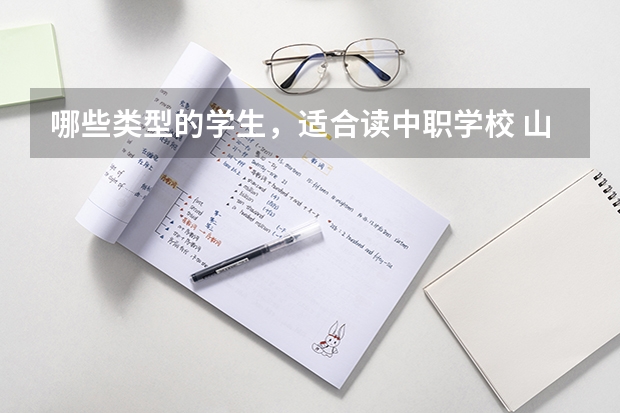 哪些类型的学生，适合读中职学校 山东淄博市具有招生资格的正规中职学校名单