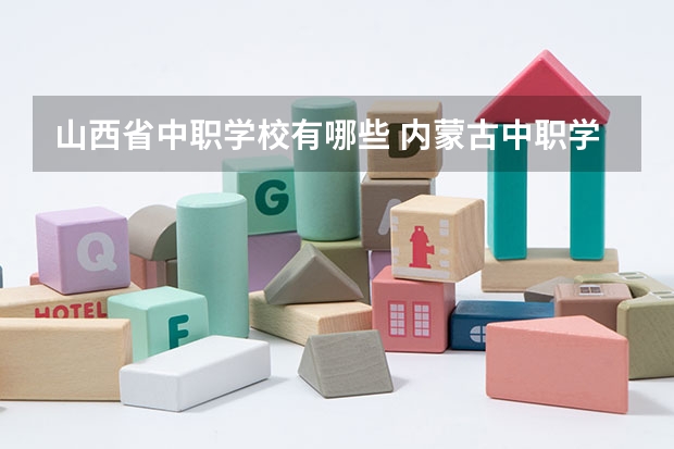山西省中职学校有哪些 内蒙古中职学校排名汇总篇