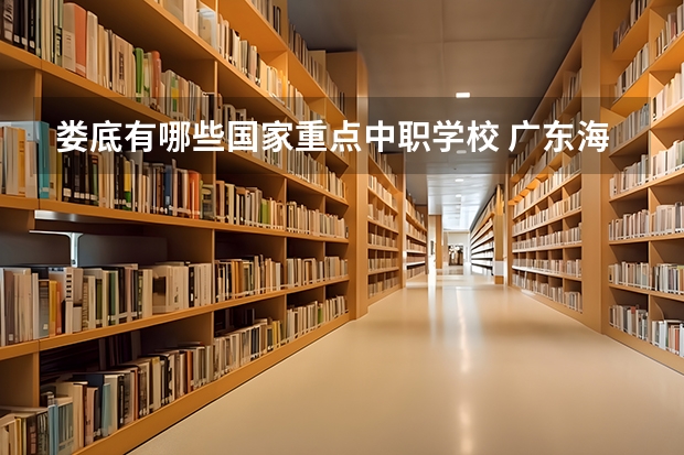 娄底有哪些国家重点中职学校 广东海珠区有哪些中职学校