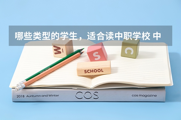 哪些类型的学生，适合读中职学校 中职学校的管理严格吗