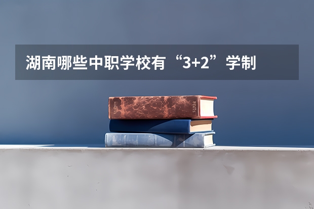 湖南哪些中职学校有“3+2”学制 四川中职学校四川资阳市招生中职学校共(7所)