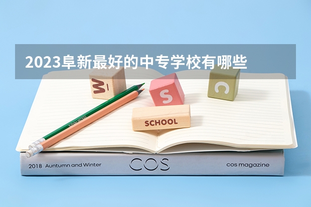 2023阜新最好的中专学校有哪些