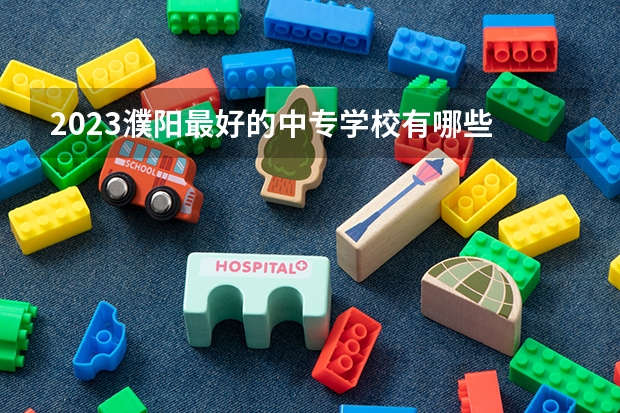 2023濮阳最好的中专学校有哪些