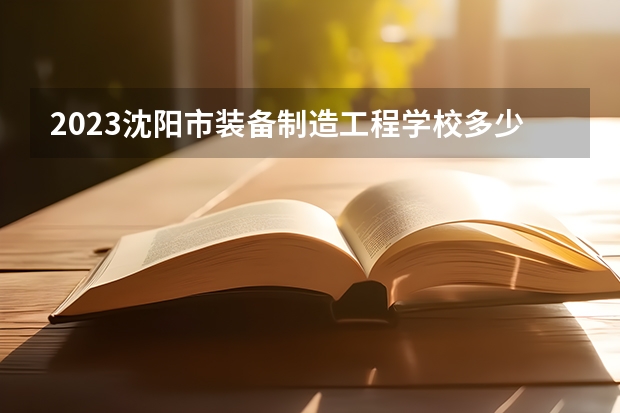 2023沈阳市装备制造工程学校多少钱 沈阳市装备制造工程学校各专业学费收费标准