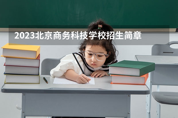 2023北京商务科技学校招生简章