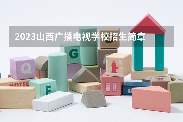 2023山西广播电视学校招生简章