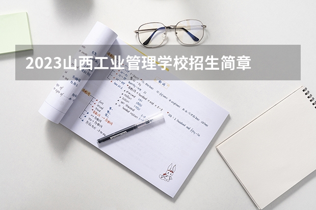 2023山西工业管理学校招生简章