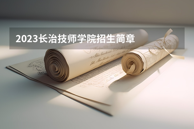 2023长治技师学院招生简章