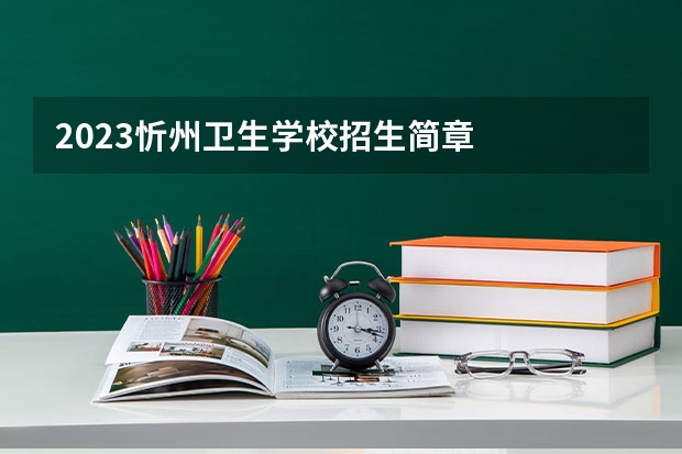 2023忻州卫生学校招生简章