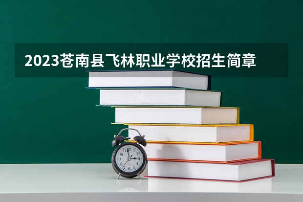 2023苍南县飞林职业学校招生简章