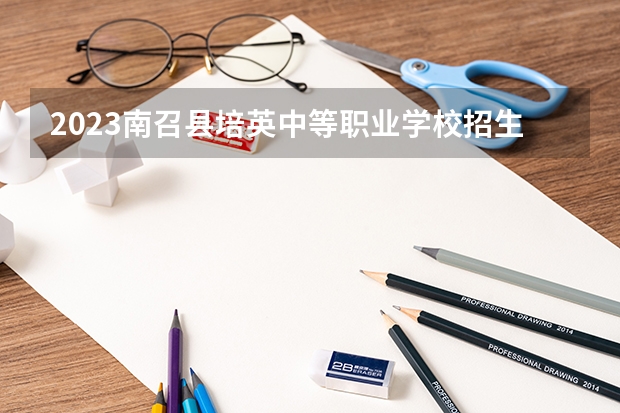 2023南召县培英中等职业学校招生简章