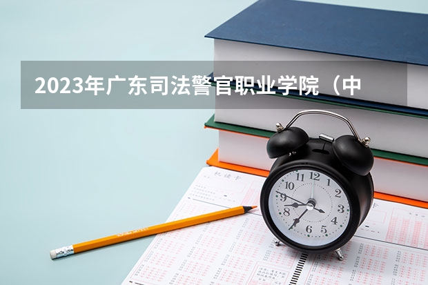 2023年广东司法警官职业学院（中专部）招生简章