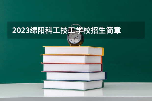2023绵阳科工技工学校招生简章