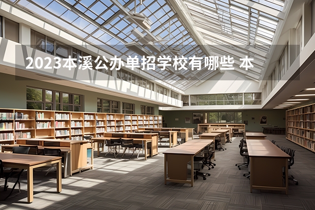2023本溪公办单招学校有哪些 本溪公办单招学校名单一览表