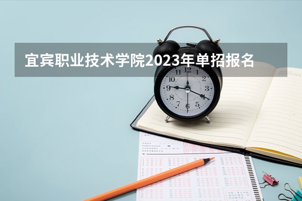 宜宾职业技术学院2023年单招报名时间