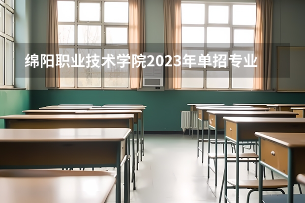 绵阳职业技术学院2023年单招专业有哪些