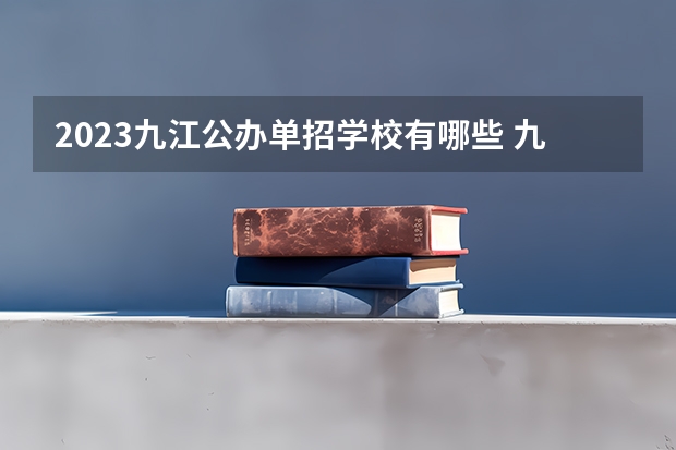 2023九江公办单招学校有哪些 九江公办单招学校名单一览表
