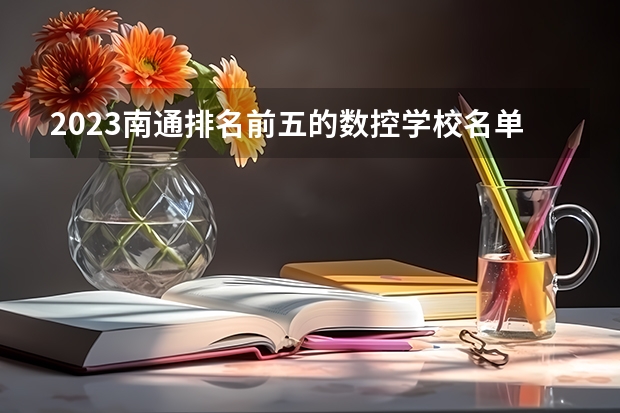 2023南通排名前五的数控学校名单