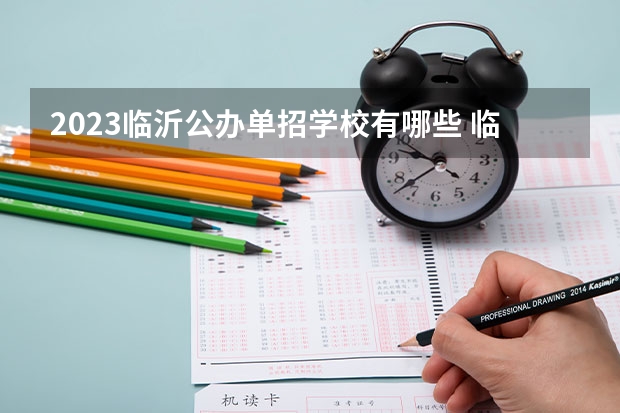 2023临沂公办单招学校有哪些 临沂公办单招学校名单一览表