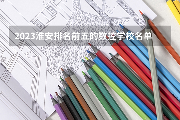 2023淮安排名前五的数控学校名单