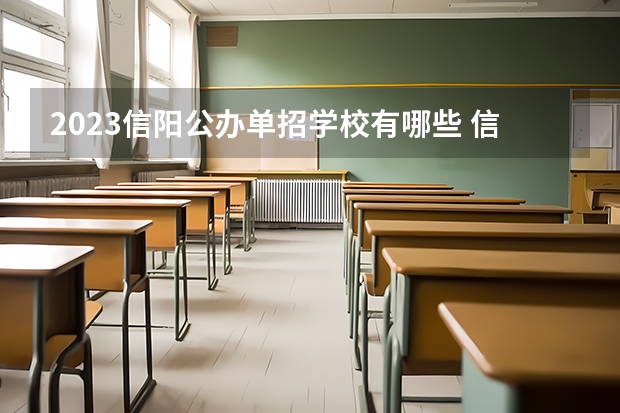 2023信阳公办单招学校有哪些 信阳公办单招学校名单一览表