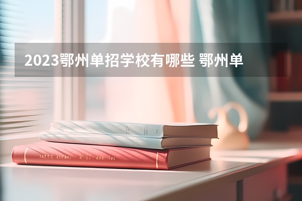 2023鄂州单招学校有哪些 鄂州单招学校名单一览表