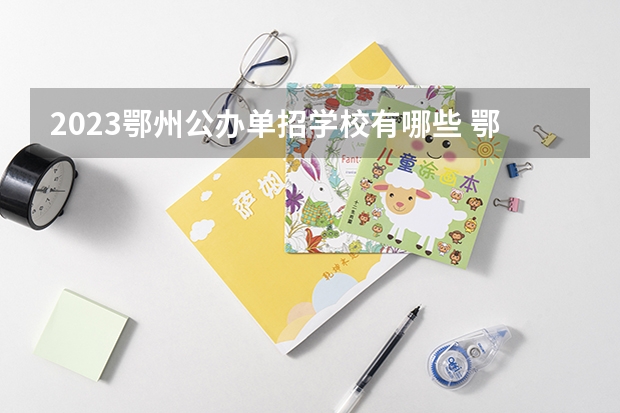 2023鄂州公办单招学校有哪些 鄂州公办单招学校名单一览表