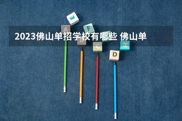 2023佛山单招学校有哪些 佛山单招学校名单一览表