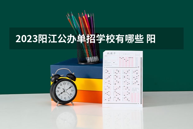 2023阳江公办单招学校有哪些 阳江公办单招学校名单一览表