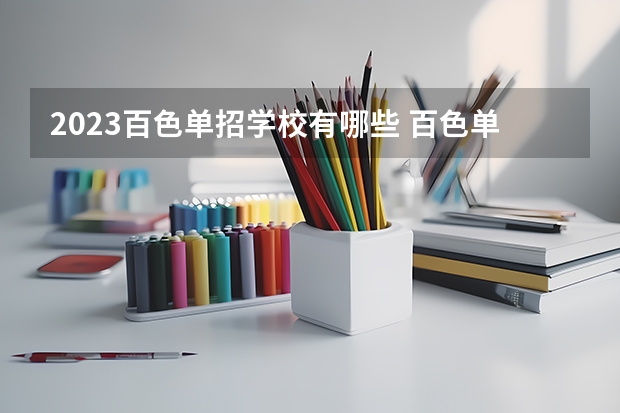 2023百色单招学校有哪些 百色单招学校名单一览表