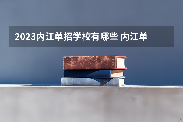 2023内江单招学校有哪些 内江单招学校名单一览表