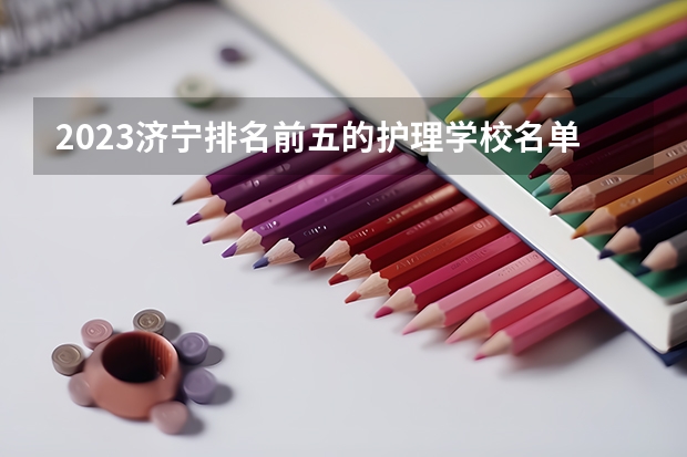 2023济宁排名前五的护理学校名单