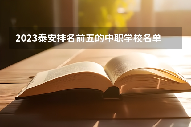 2023泰安排名前五的中职学校名单