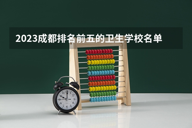 2023成都排名前五的卫生学校名单