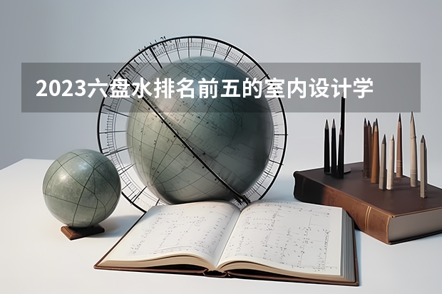 2023六盘水排名前五的室内设计学校名单